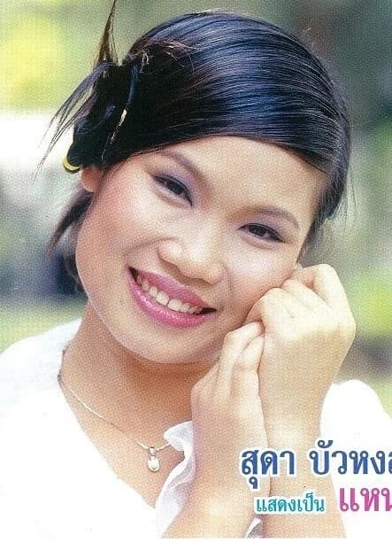 สุดา บัวหงษา