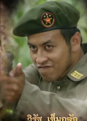 วิรัช เข็มกลัด