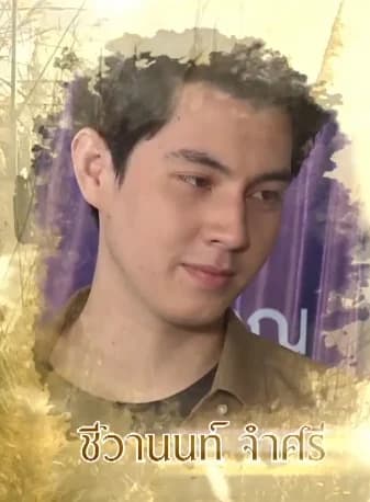 ซัน ชีวานนท์ จำศรี