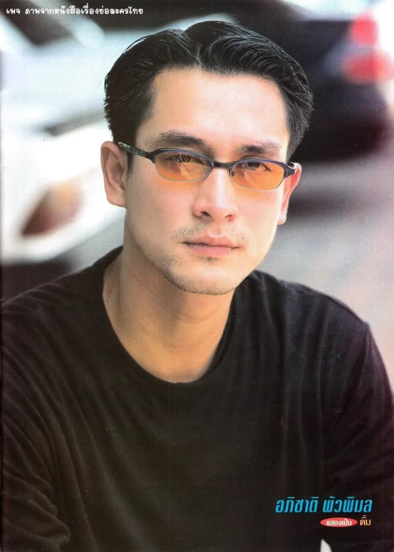 อ๊อฟ อภิชาติ พัวพิมล