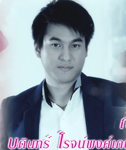 บดินทร์ โรจนพงษ์เกษม