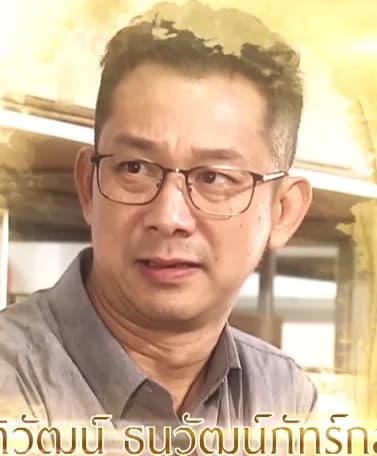 ต้น ธิติวัฒน์ ธนวัฒน์ภัทร์กุล