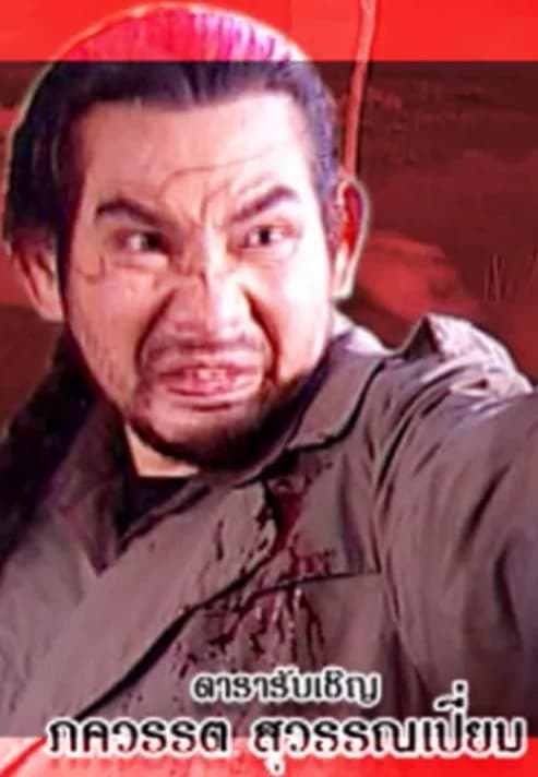 ภควรรต สุวรรณเปี่ยม