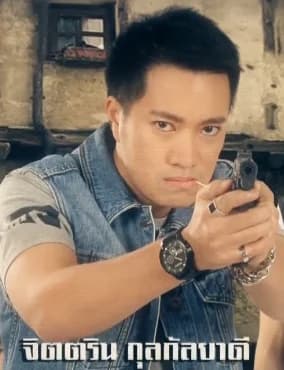 จิตตริน กุลกัลยาดี