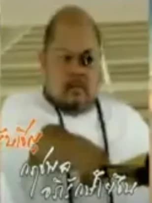 กฤชพล อภิรักษ์โยธิน