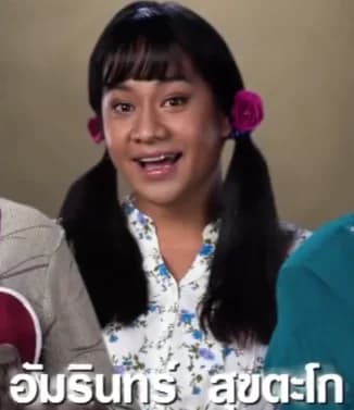 อัมรินทร์ สุขตะโก