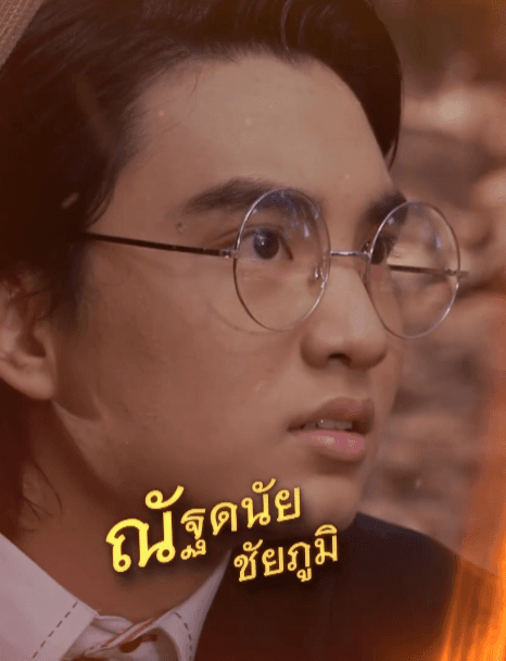 ณัฐดนัย ชัยภูมิ