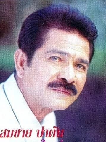 สมชาย ปาตัน