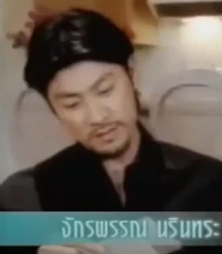 จักรพรรณ นรินทระ