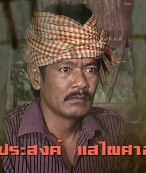 ประสงค์ แสไพศาล