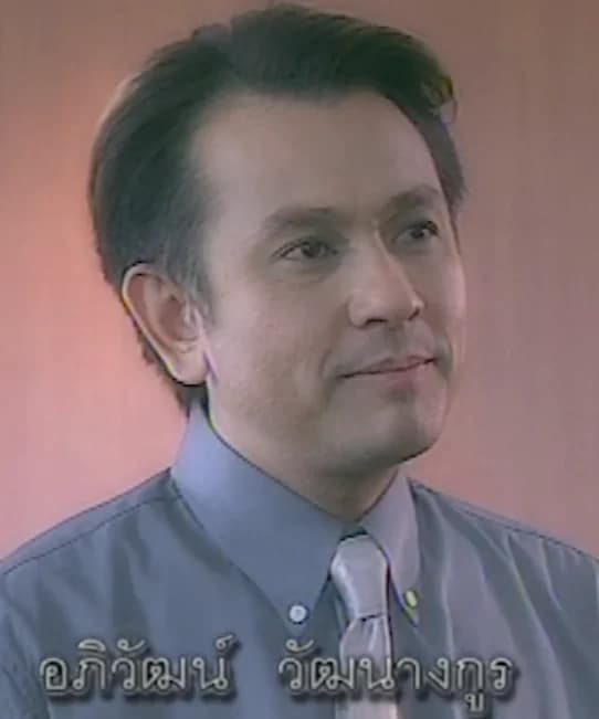 อภิวัฒน์ วัฒนางกูร