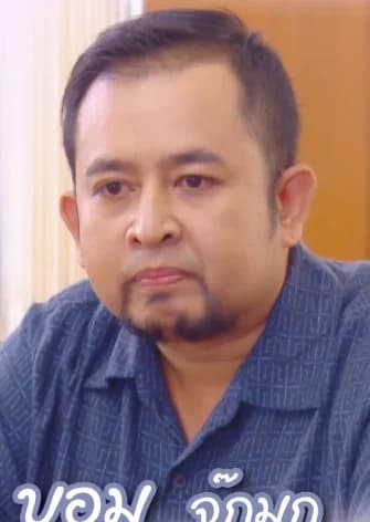 บอมส์ จ๊กมก