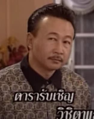 วิชิตพล ไล่สัตรูไกล