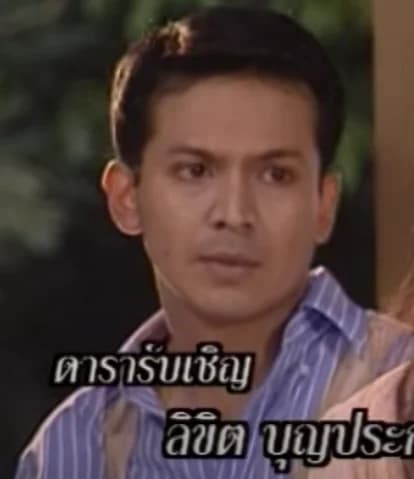 ลิขิต บุญประกอบ