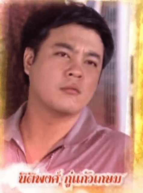 นิติพงศ์ กู่แก้วเกษม