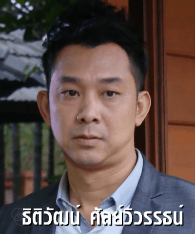 ธิติวัฒน์ ศัลย์วิวรรธน์