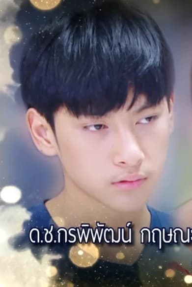 กรพิพัฒน์ กฤษณะทรัพย์