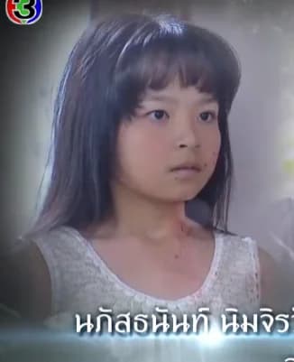 มายด์ นภัสธนันท์ นิมจิรวัฒน์