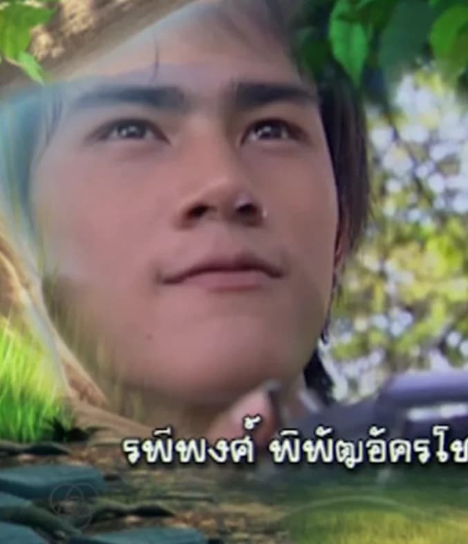 รพีพงศ์ พิพัฒอัครโชค