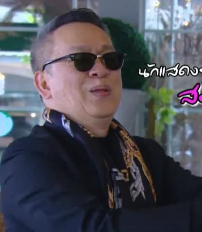 สมบัษร ถิระสาโรช (ป้าตือ)