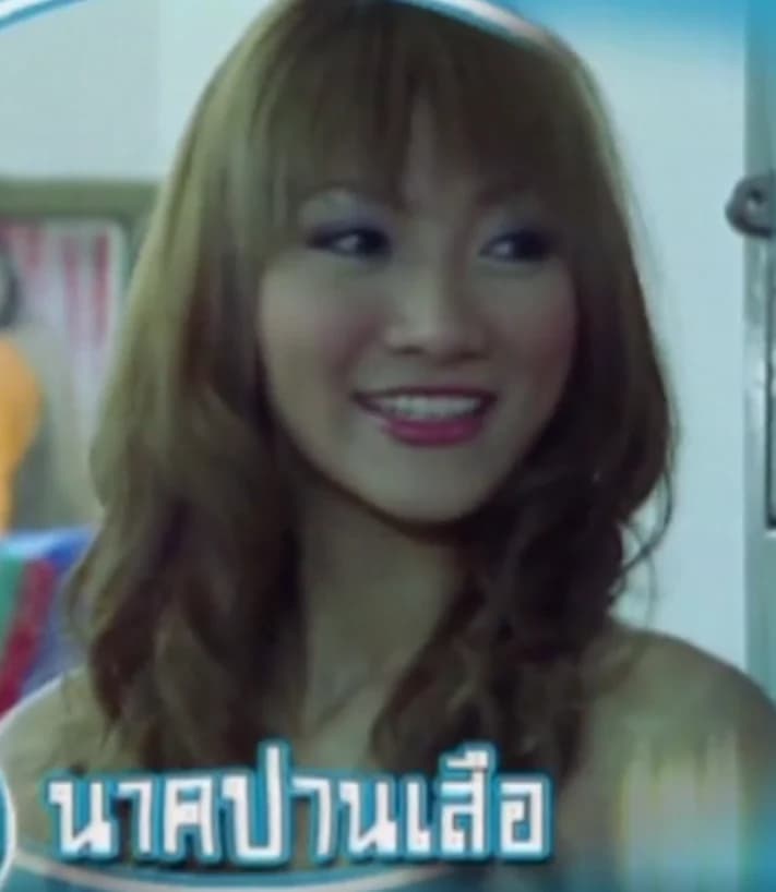 ทอปัด นาคปานเสือ