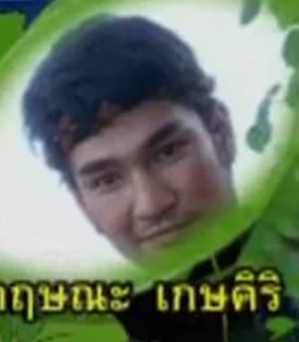 กฤษณะ เกษศิริ