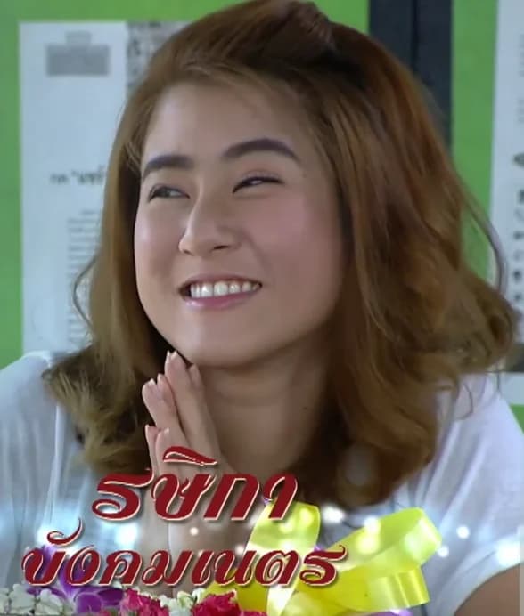 รษิกา บังคมเนตร cover