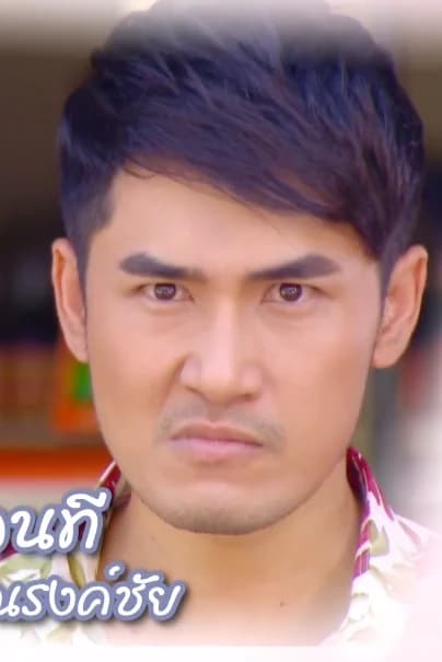 ชลธี ณรงค์ชัย