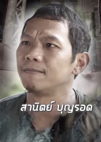 สานิตย์ บุญรอด