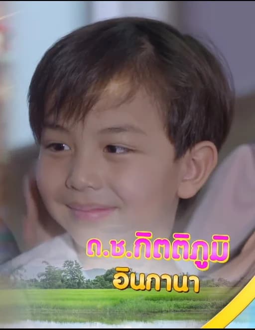 กิตตภูมิ อินกานา