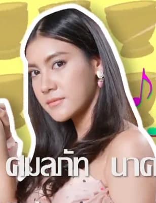 บิว ศมลภัท นาคอุไร