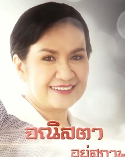 โอ๋ จณิสตา อยู่สุภาพ