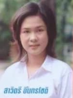 สาวิตรี อินทรโชติ