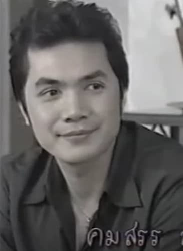 คมสรร สว่างไสว