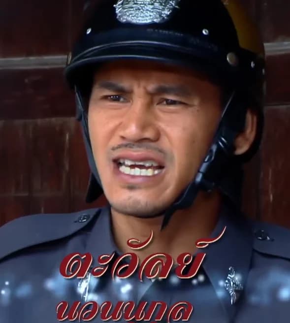 ตะวัลย์ นวนนุกูล