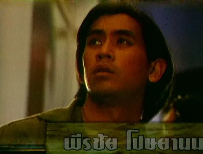 พีรชัย โปษยานนท์