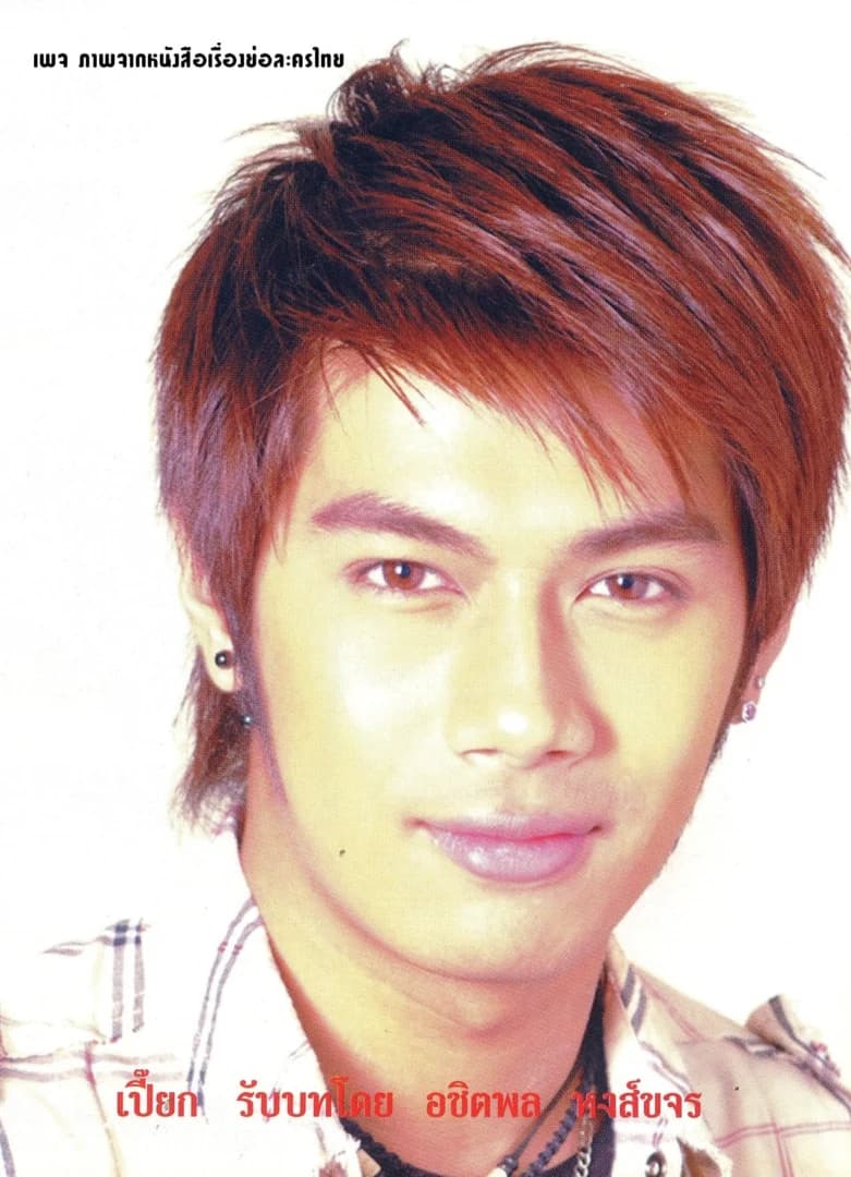 อชิตพล หงษ์ขจร