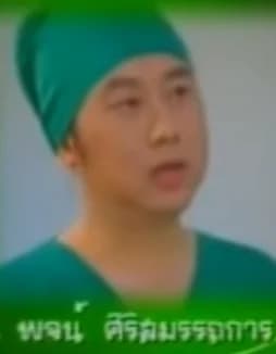 พจน์ ศิริสมรรถการ