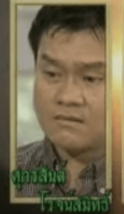 ศุกร์สันต์ โรจนสมิทธ์ cover