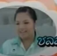 ชลลกา ฮวดกระโทก