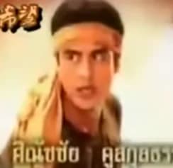 ศิณัชชัย คูสกุลธรรม