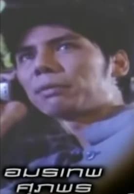 อมรเทพ ศุภพร