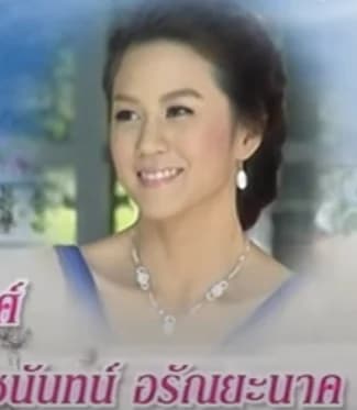 นุชนันท์ อรัณยะนาค