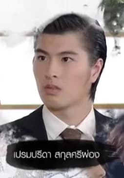 เปรมปรีดา สกุลศรีผ่อง