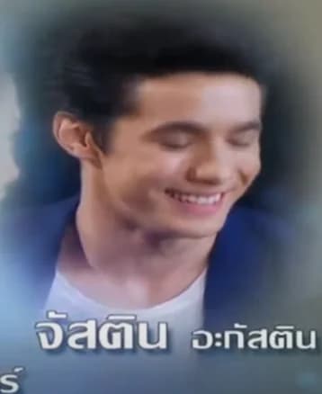 จัสติน อะกัสติน