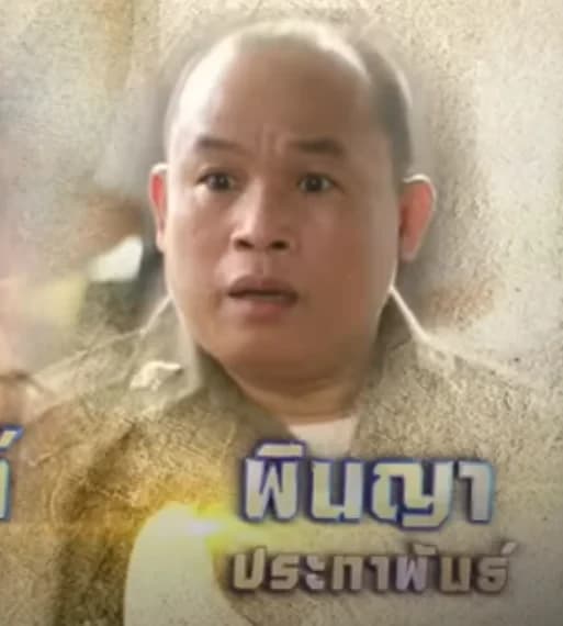 พินญา ประทาพันธ์