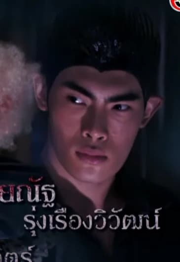 ชยณัฐ รุ่งเรืองวิวัฒน์