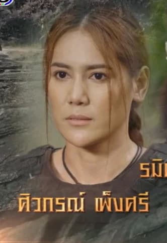 ศิวภรณ์ เพ็งศรี