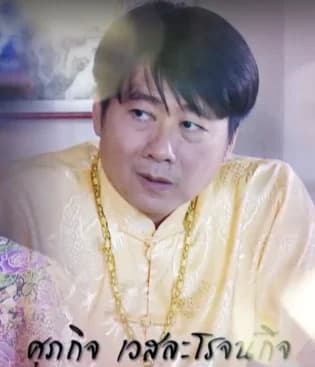 ศุภกิจ เวสสะโรจน์กิจ