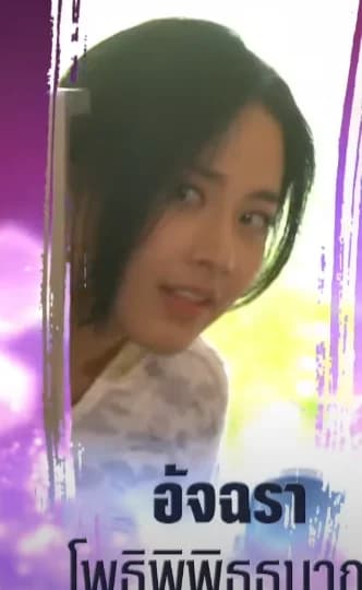 อัจฉรา โพธิพิพิธธนากรณ์ cover